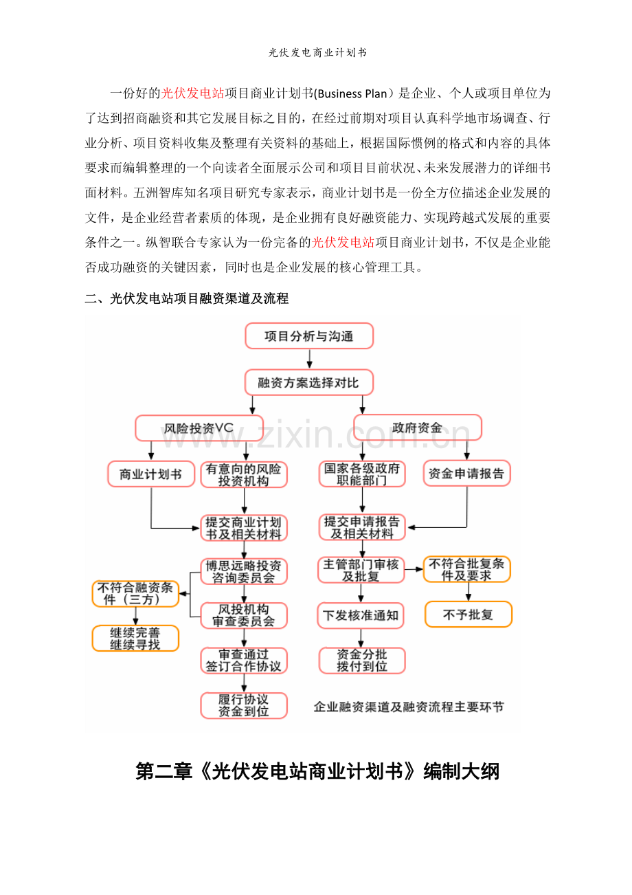 光伏发电商业计划书.doc_第3页