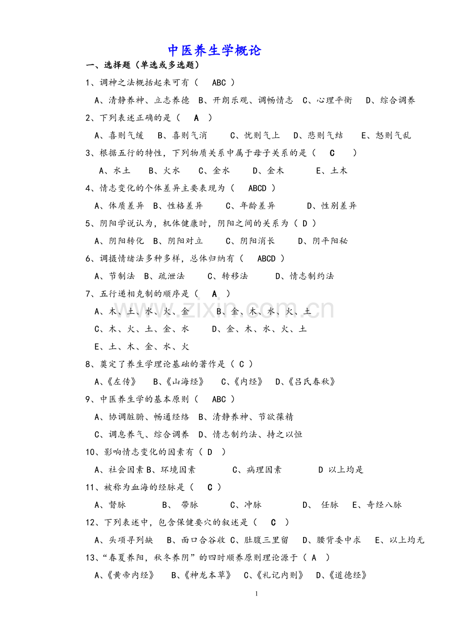 《中医养生学概论》复习题.doc_第1页