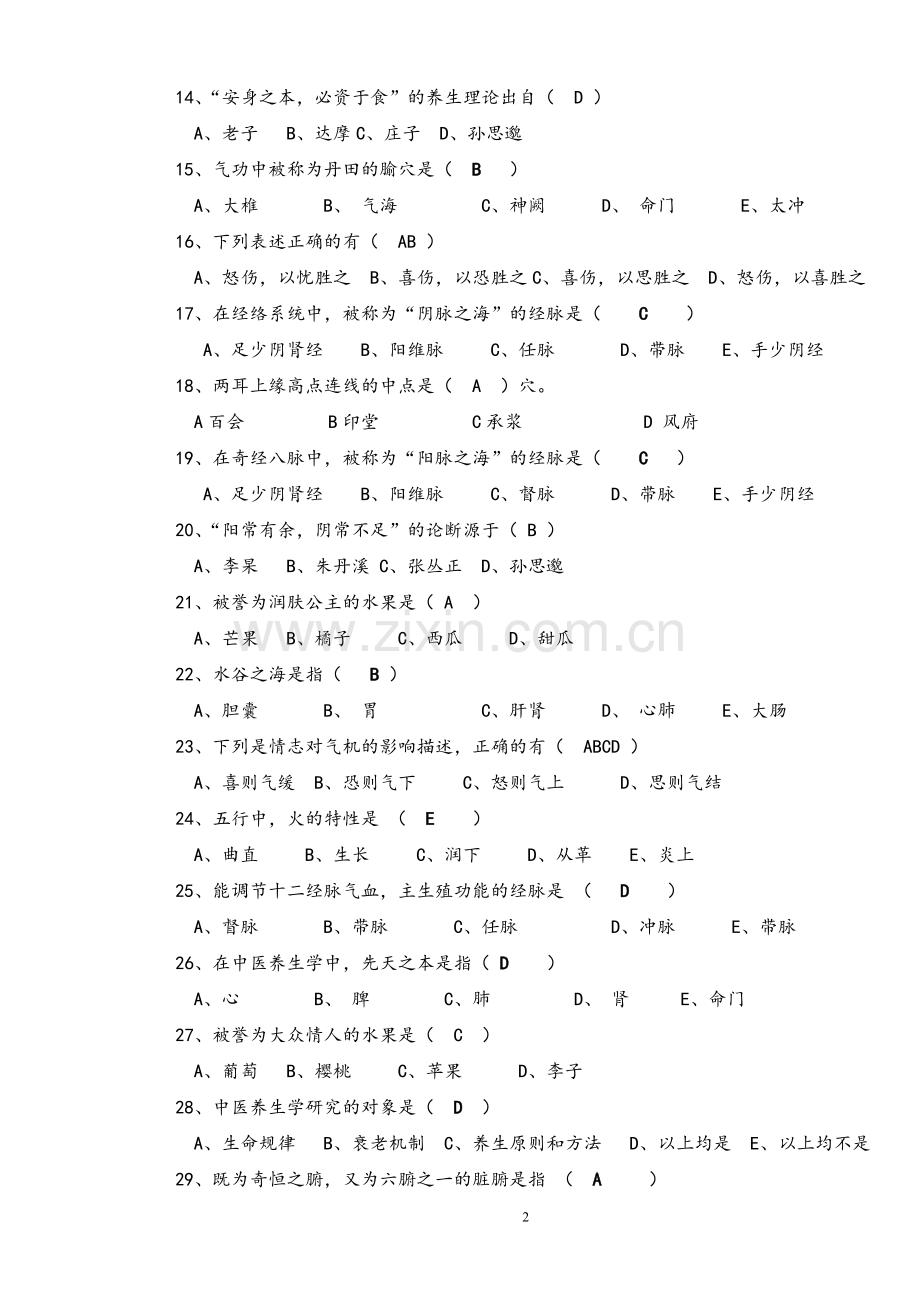 《中医养生学概论》复习题.doc_第2页