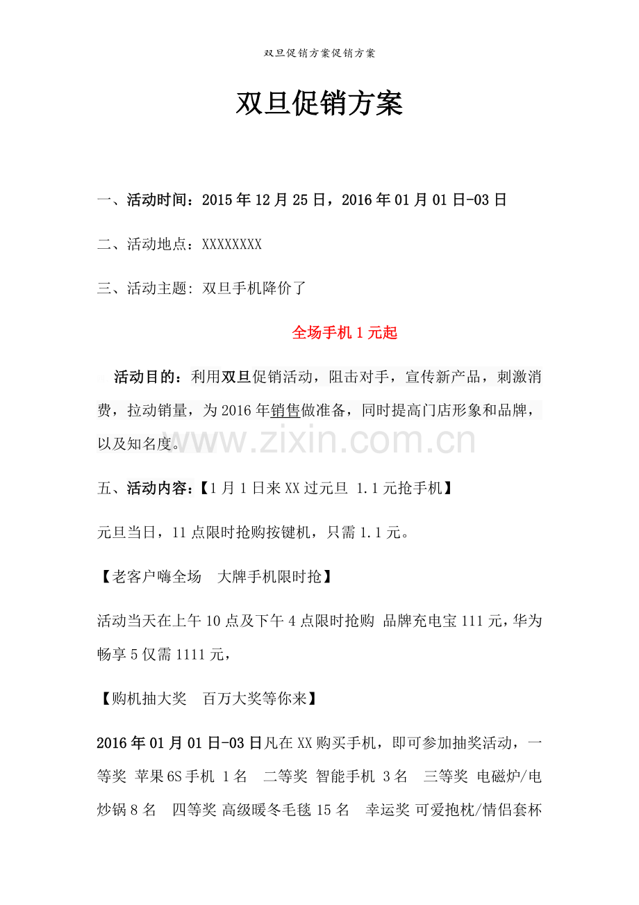 双旦促销方案促销方案.doc_第1页