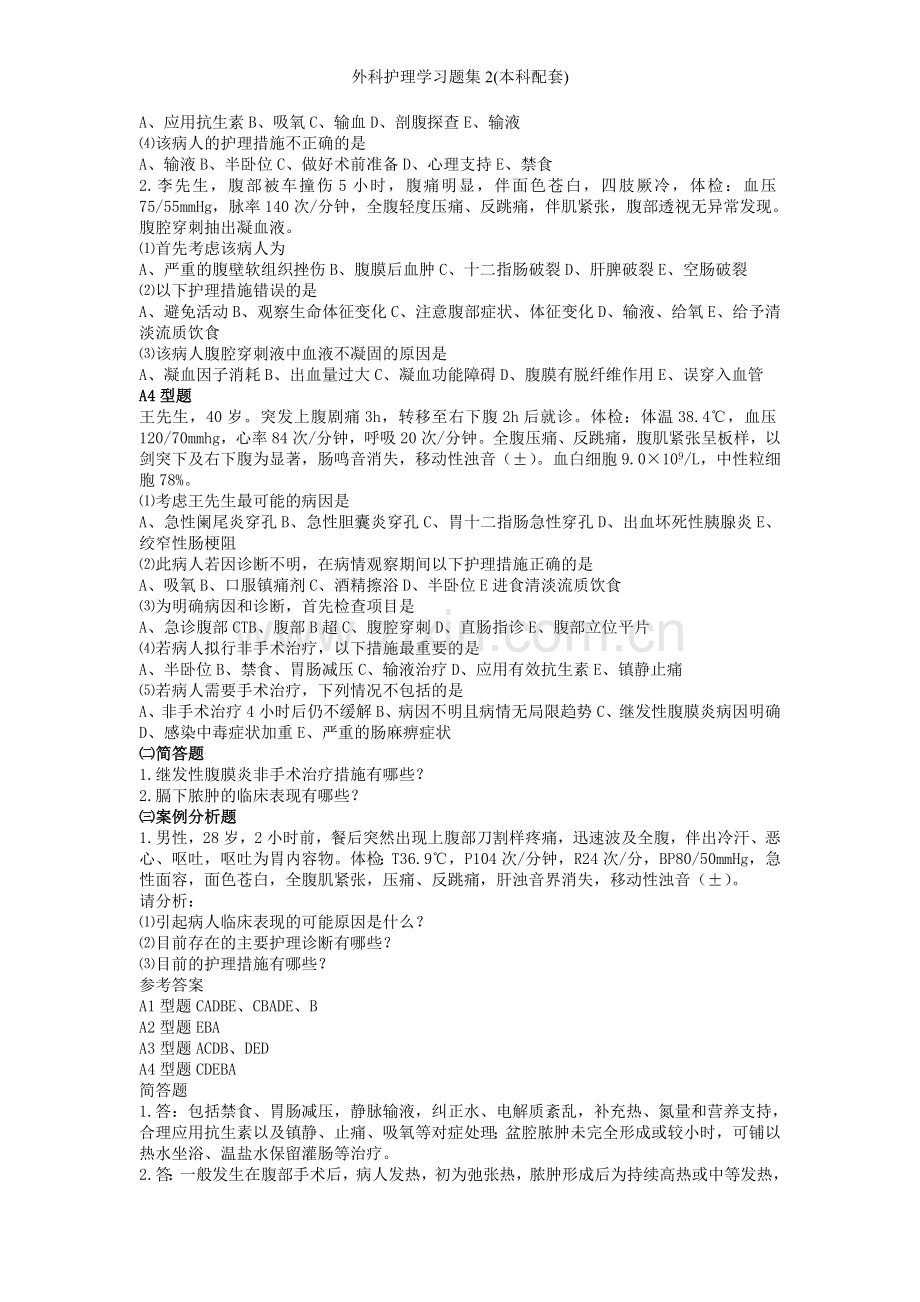 外科护理学习题集2(本科配套).doc_第2页