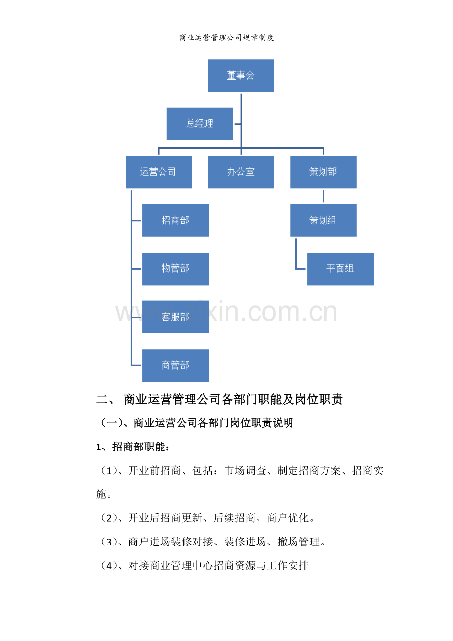 商业运营管理公司规章制度.doc_第2页