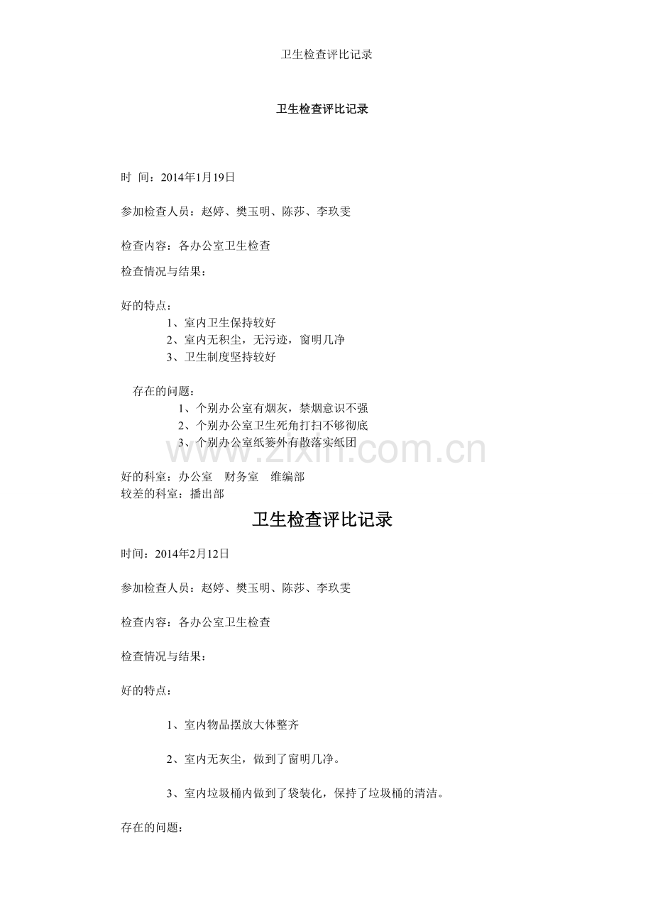 卫生检查评比记录.doc_第1页