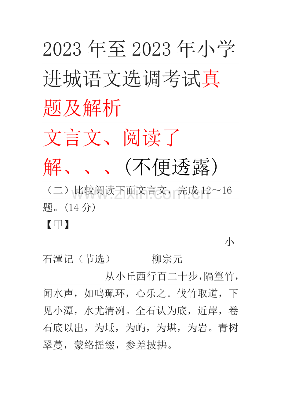 江西省市选调进城考试小学语文真题.doc_第1页