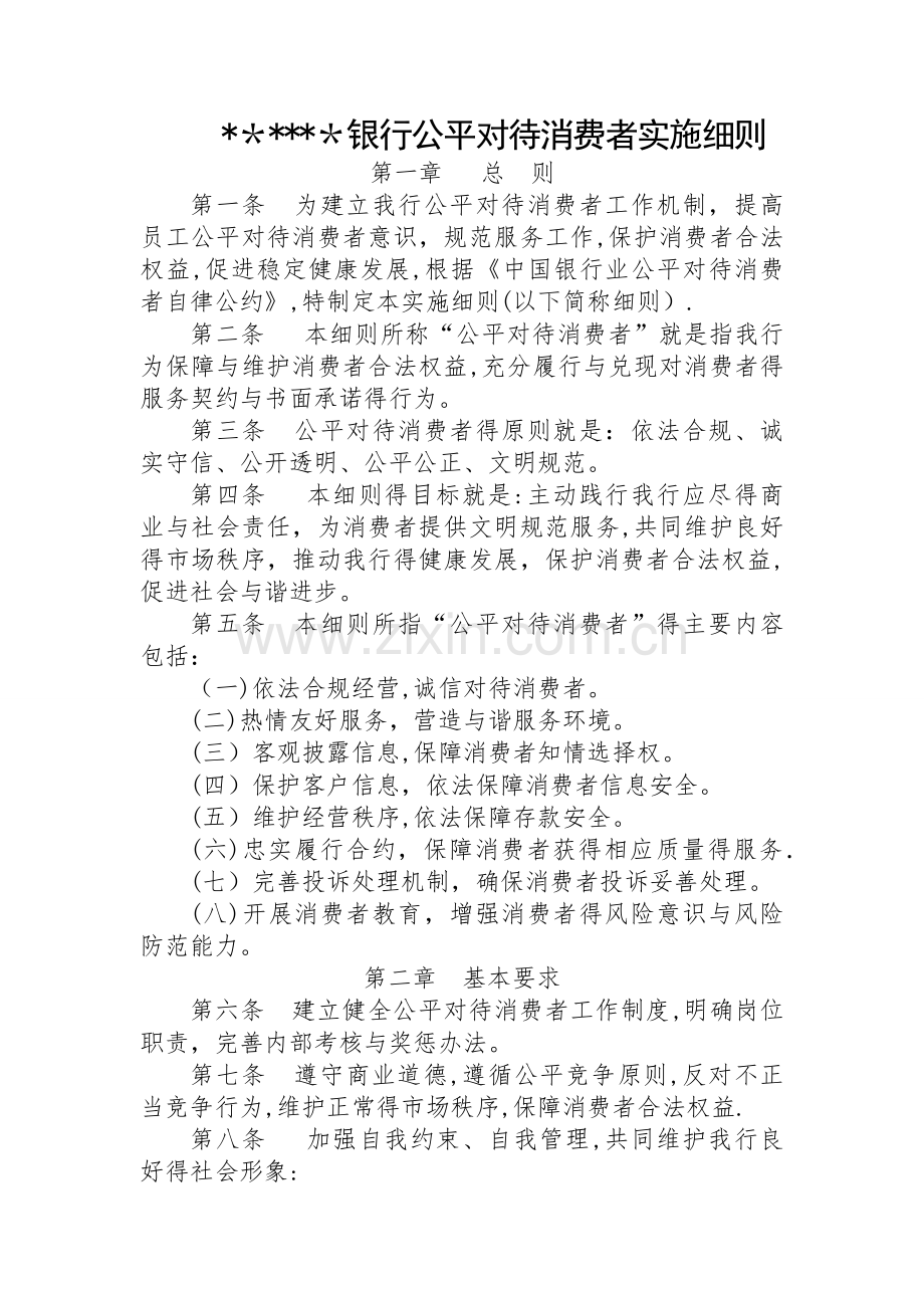 关于银行公平对待消费者实施细则.doc_第1页