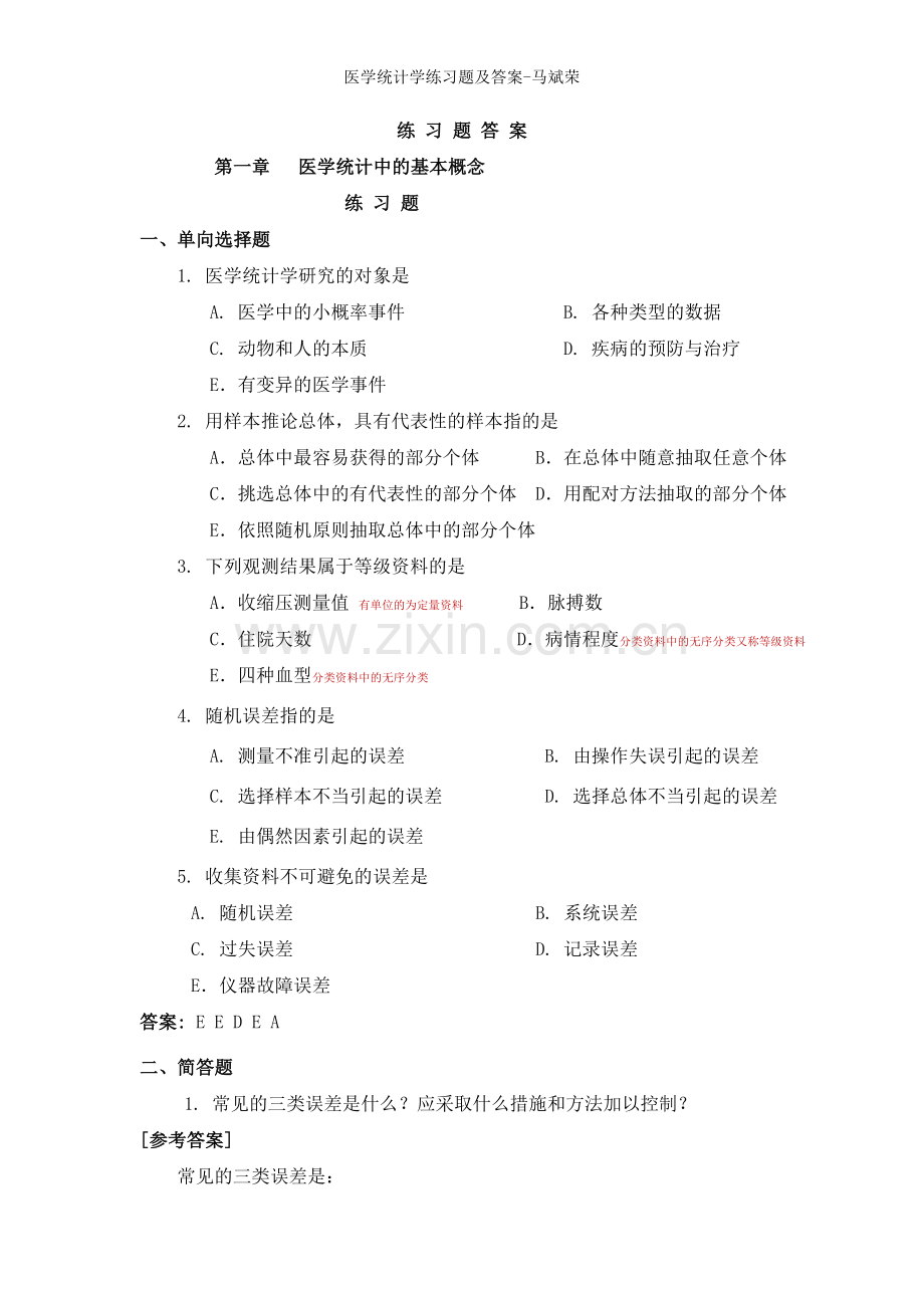 医学统计学练习题及答案.doc_第1页