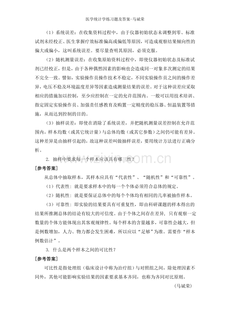 医学统计学练习题及答案.doc_第2页