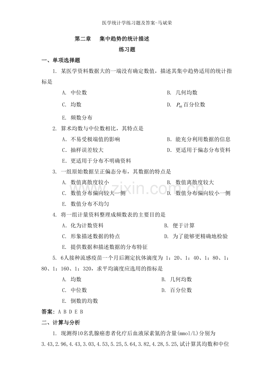 医学统计学练习题及答案.doc_第3页