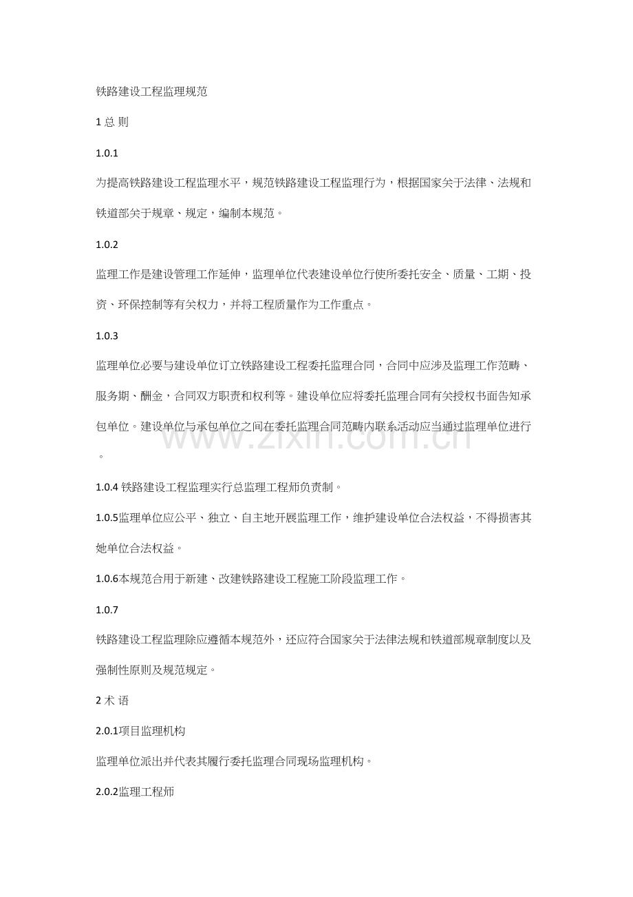 铁路建设重点工程监理综合规范.docx_第1页