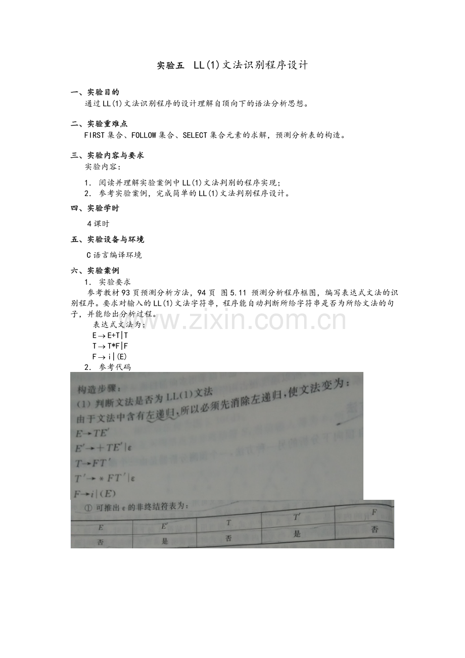 实验5-LL(1)语法分析程序的设计与实现(C语言).doc_第1页