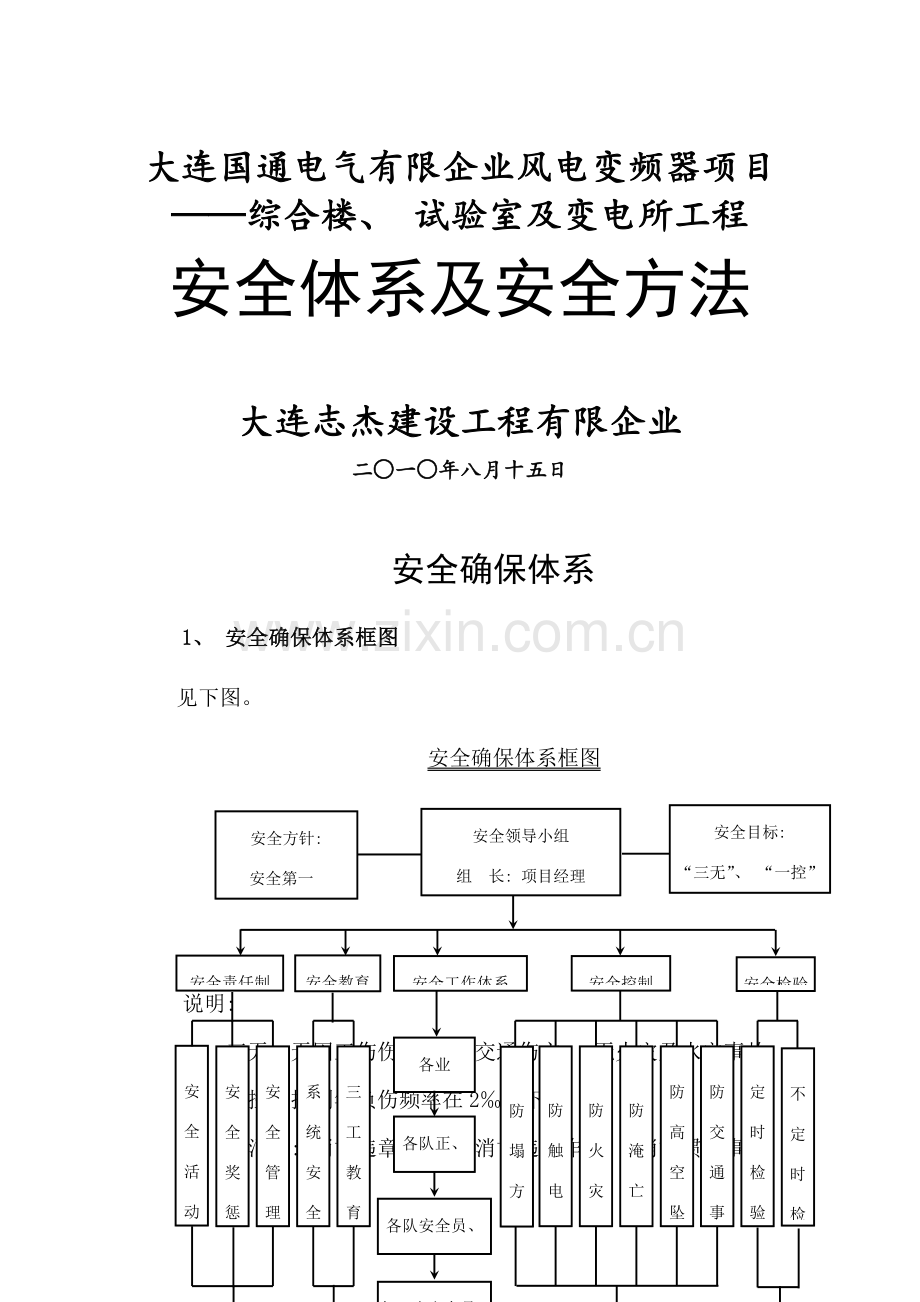 安全保证体系和措施.doc_第1页