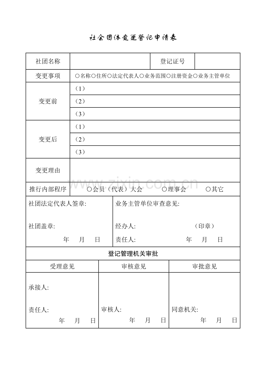 社会团体变更登记申请表模板.doc_第1页