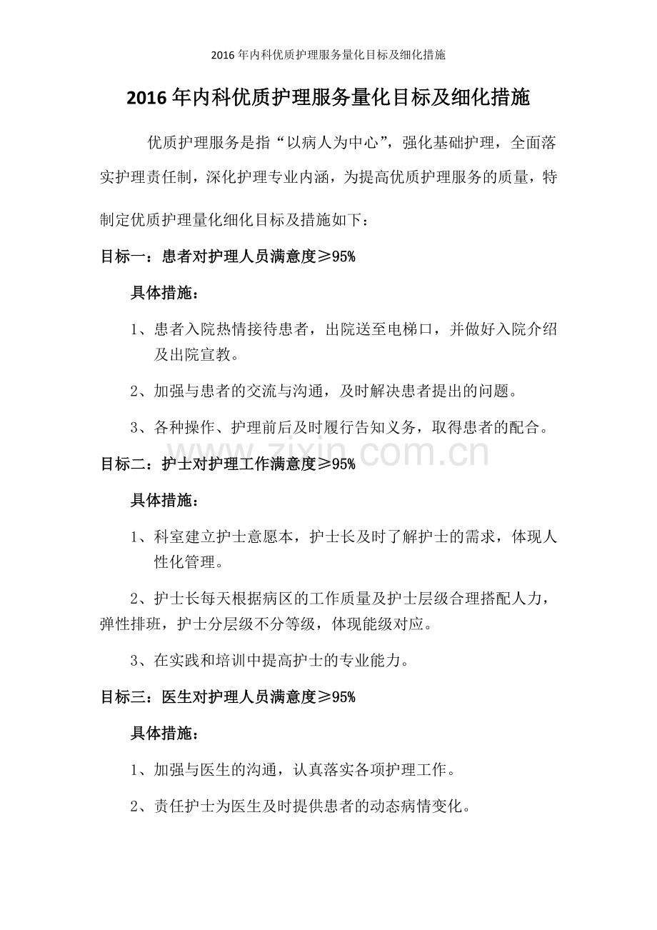 内科优质护理服务量化目标及细化措施.doc_第1页