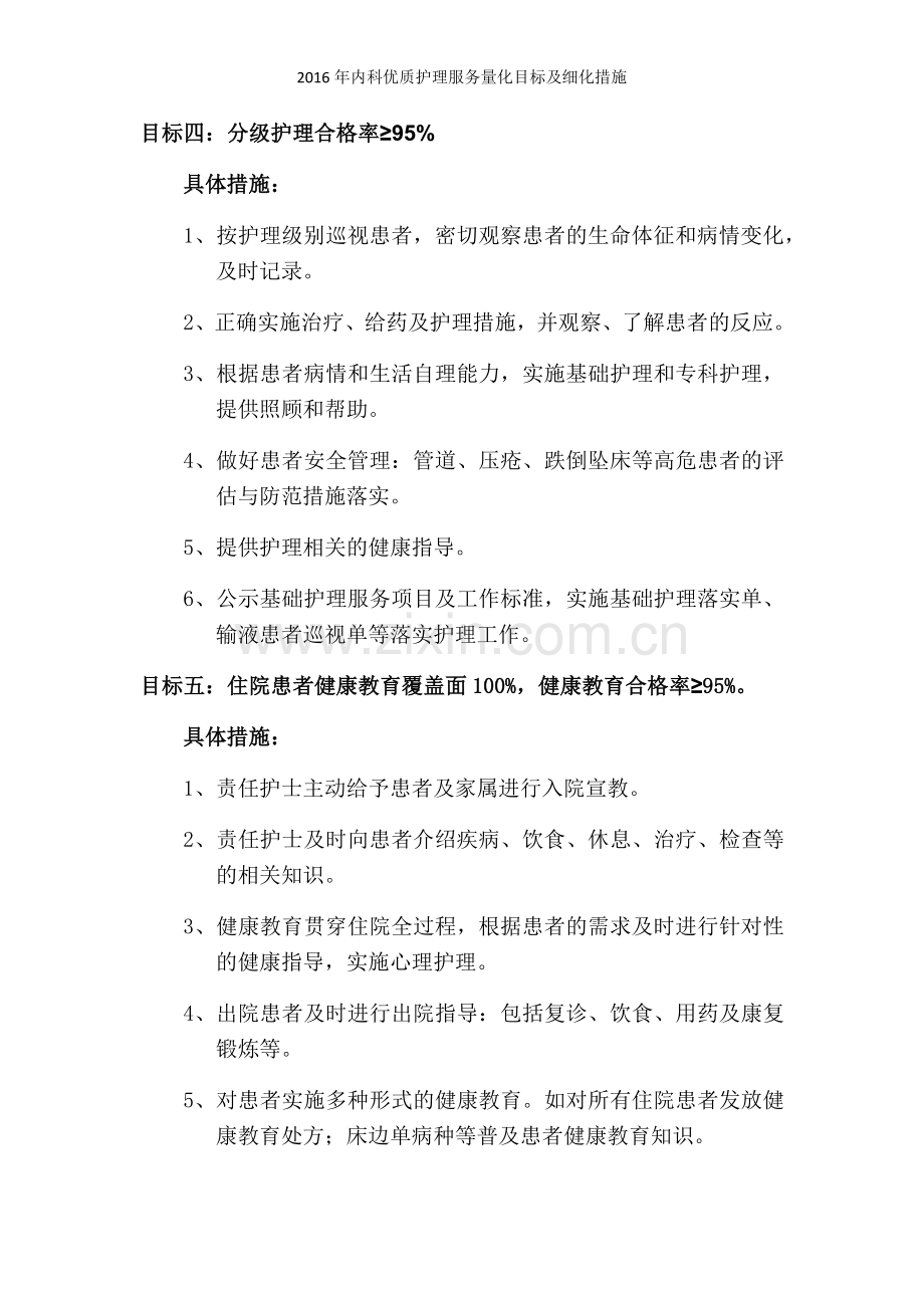 内科优质护理服务量化目标及细化措施.doc_第2页