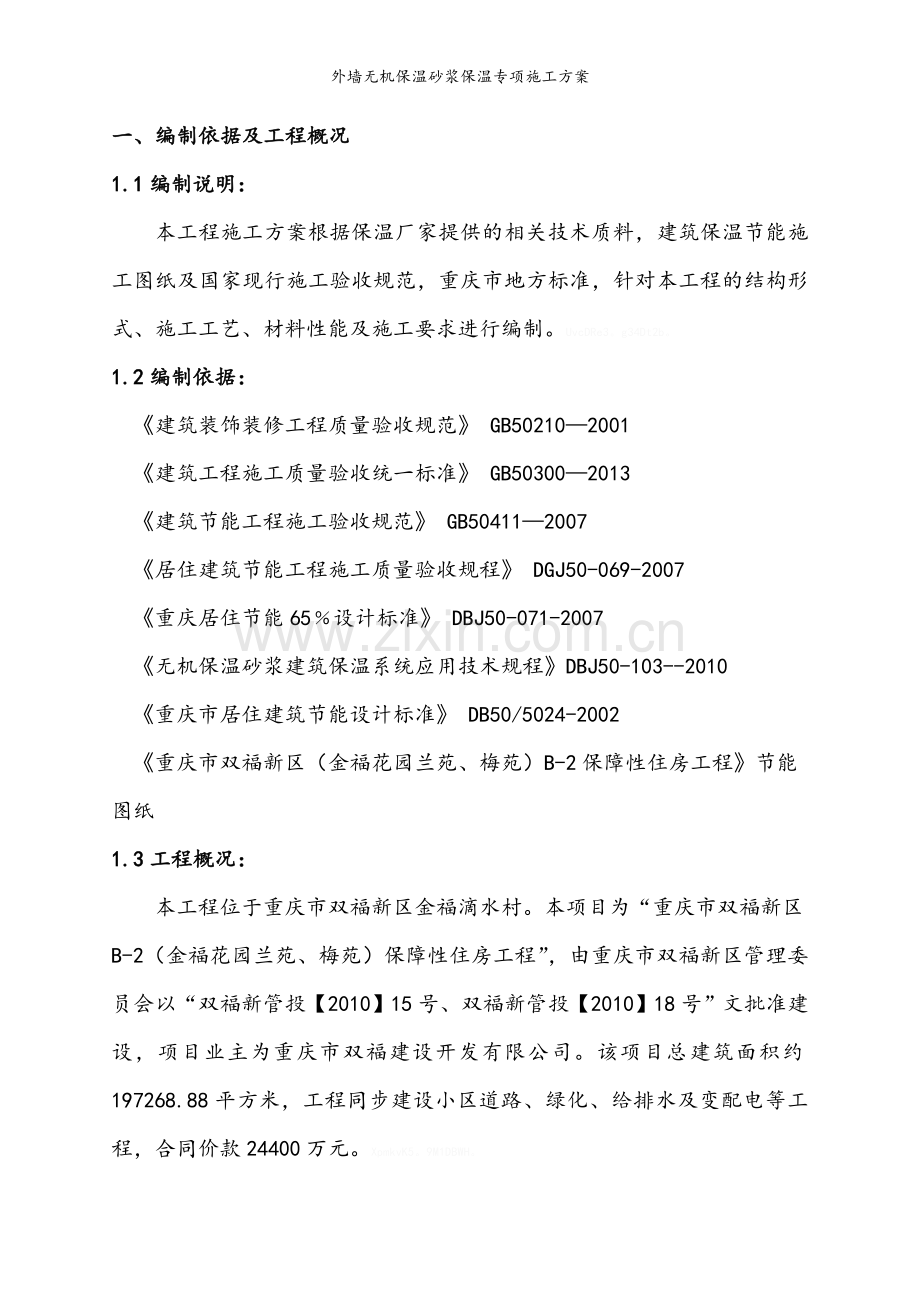 外墙无机保温砂浆保温专项施工方案.doc_第3页