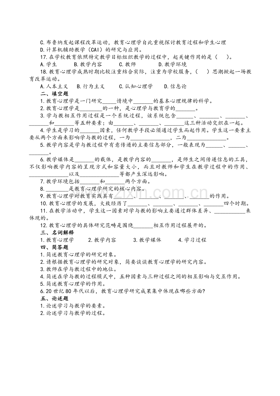 《教育心理学》分章练习题完整.doc_第2页