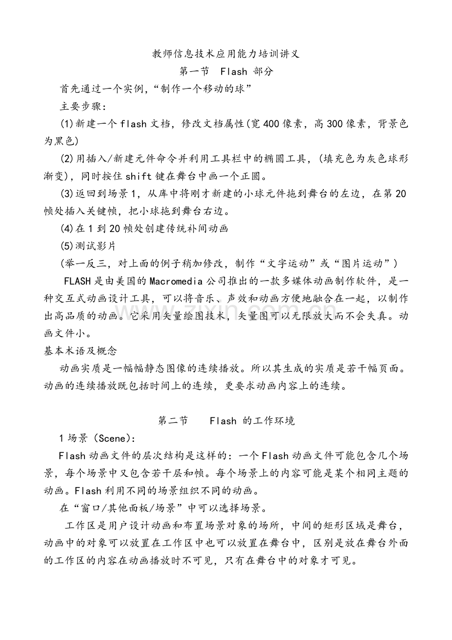 教师信息技术应用能力培训讲义.doc_第1页