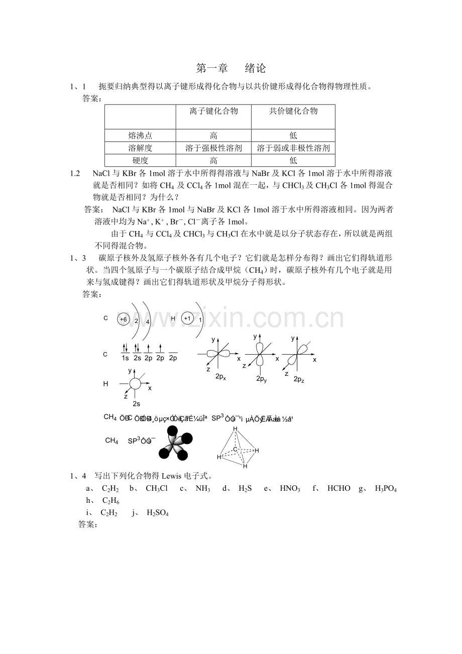 有机化学课后习题答案(汪小兰-第三版).doc_第1页