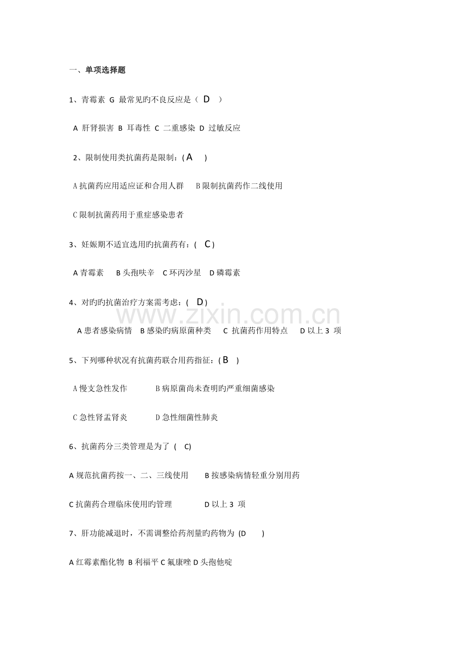 抗菌药物试题及答案汇总.doc_第1页