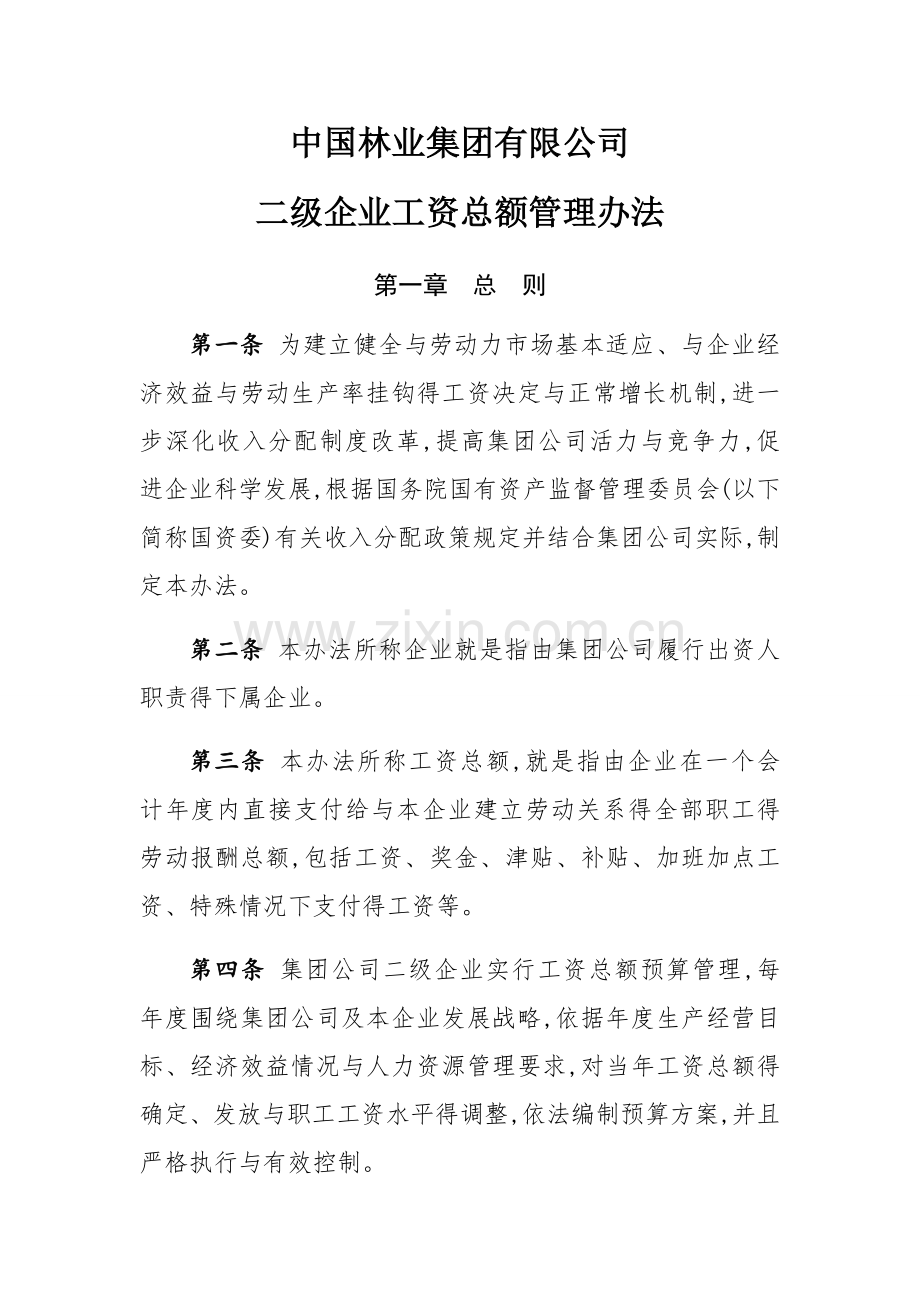 子公司工资总额预算管理实施办法(修改1稿).doc_第1页