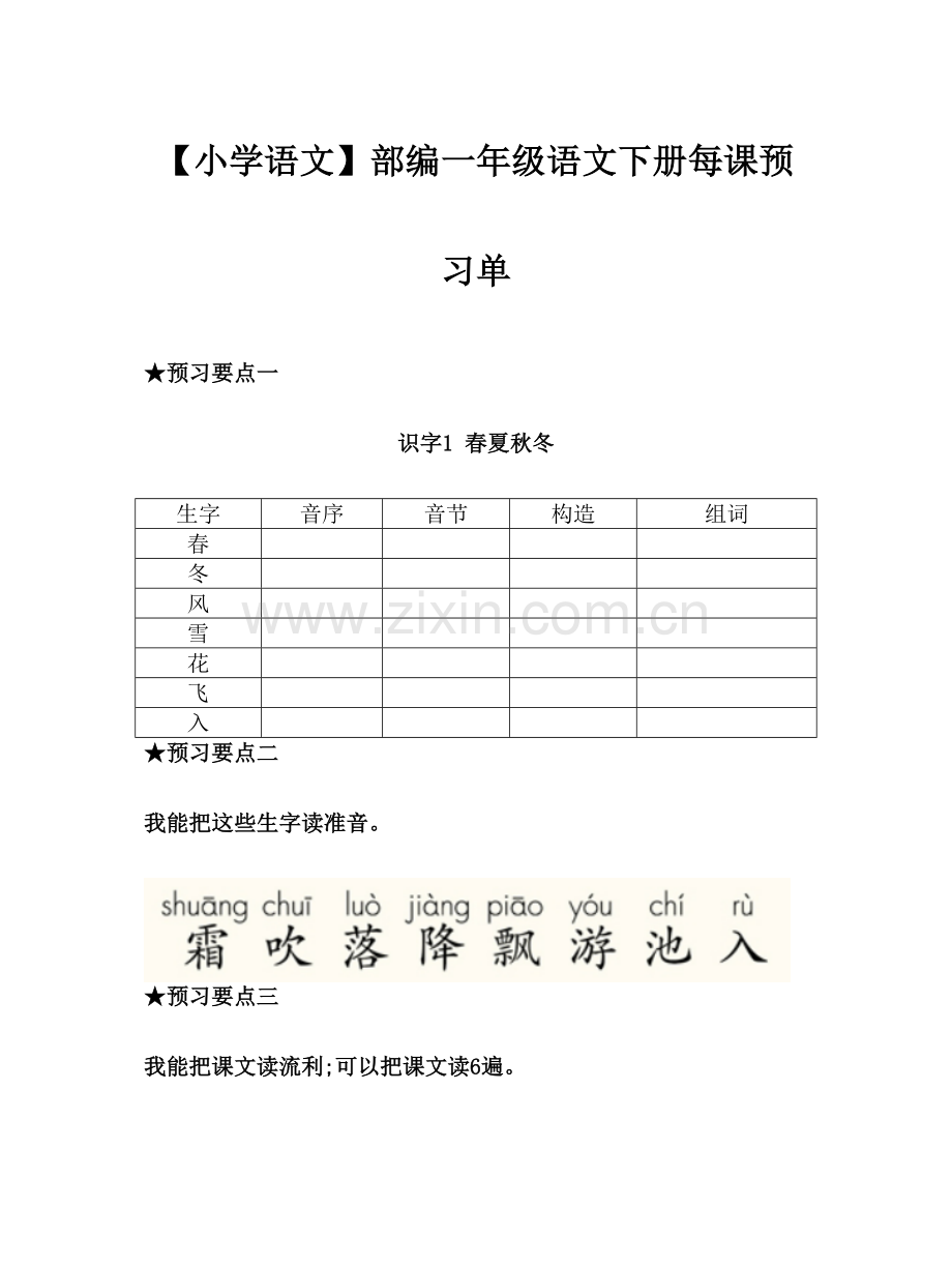 部编一年级语文下册每课预习单.doc_第1页