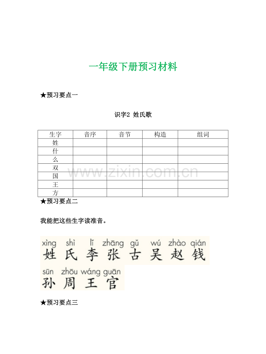 部编一年级语文下册每课预习单.doc_第2页