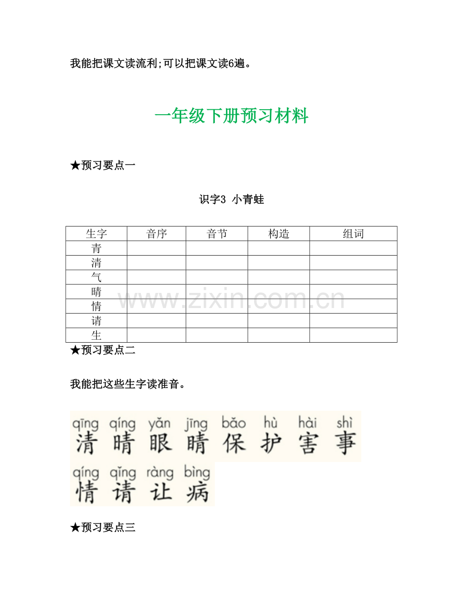 部编一年级语文下册每课预习单.doc_第3页