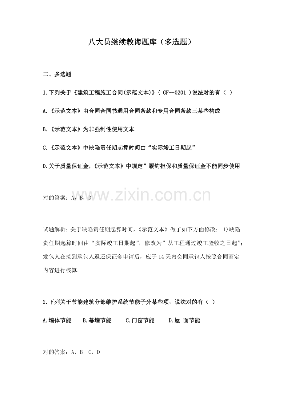 2021年八大员继续教育题库多选题.docx_第1页