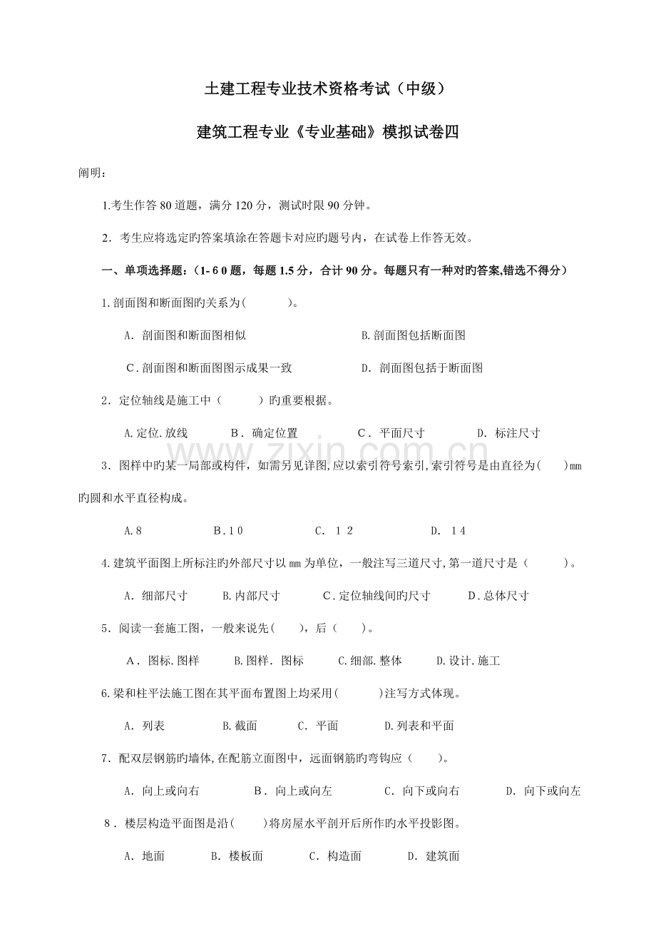 2023年建筑工程中级职称考试专业基础模拟试卷.doc_第1页