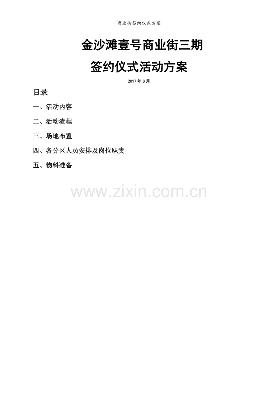 商业街签约仪式方案.doc_第1页