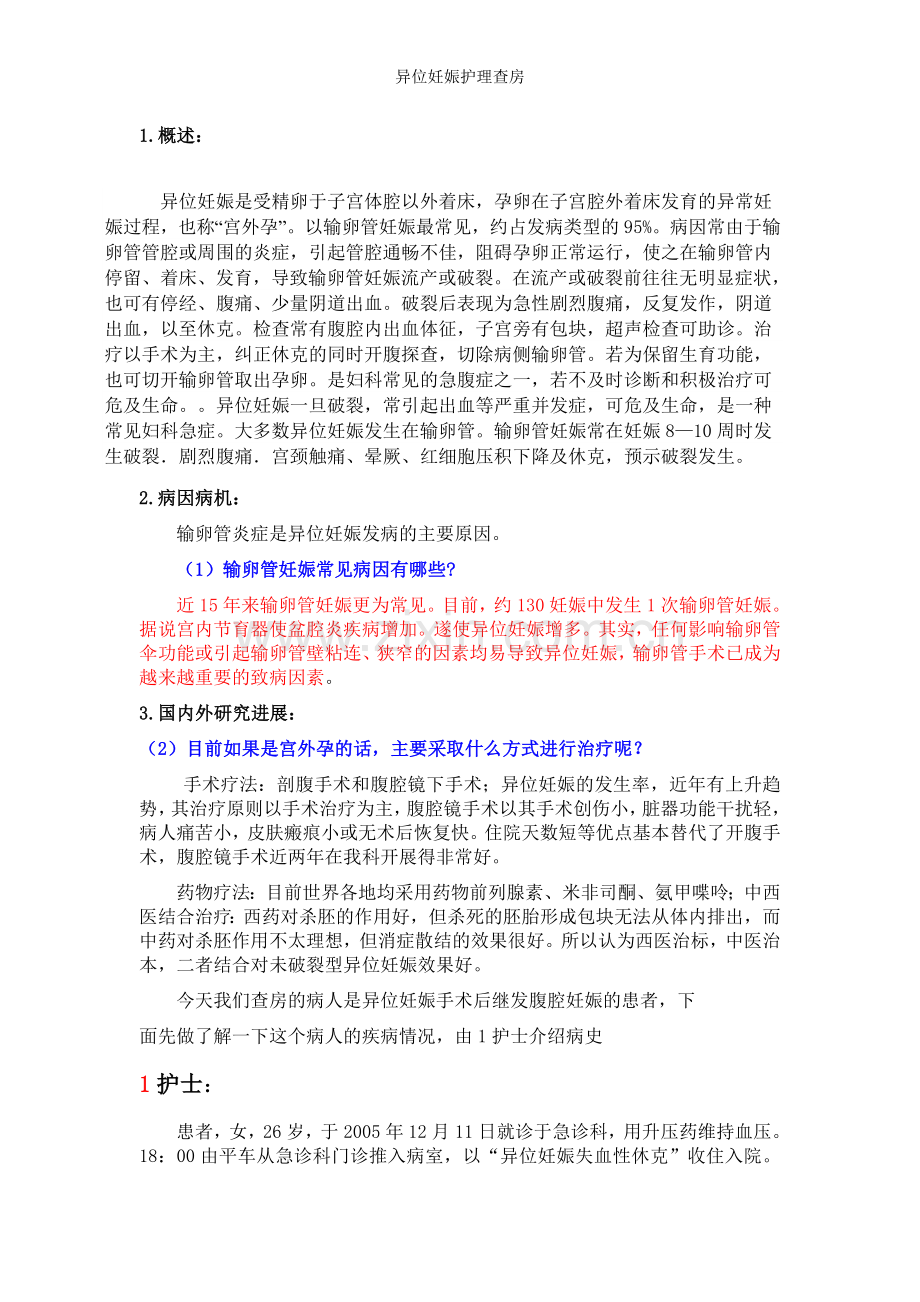 异位妊娠护理查房.doc_第1页