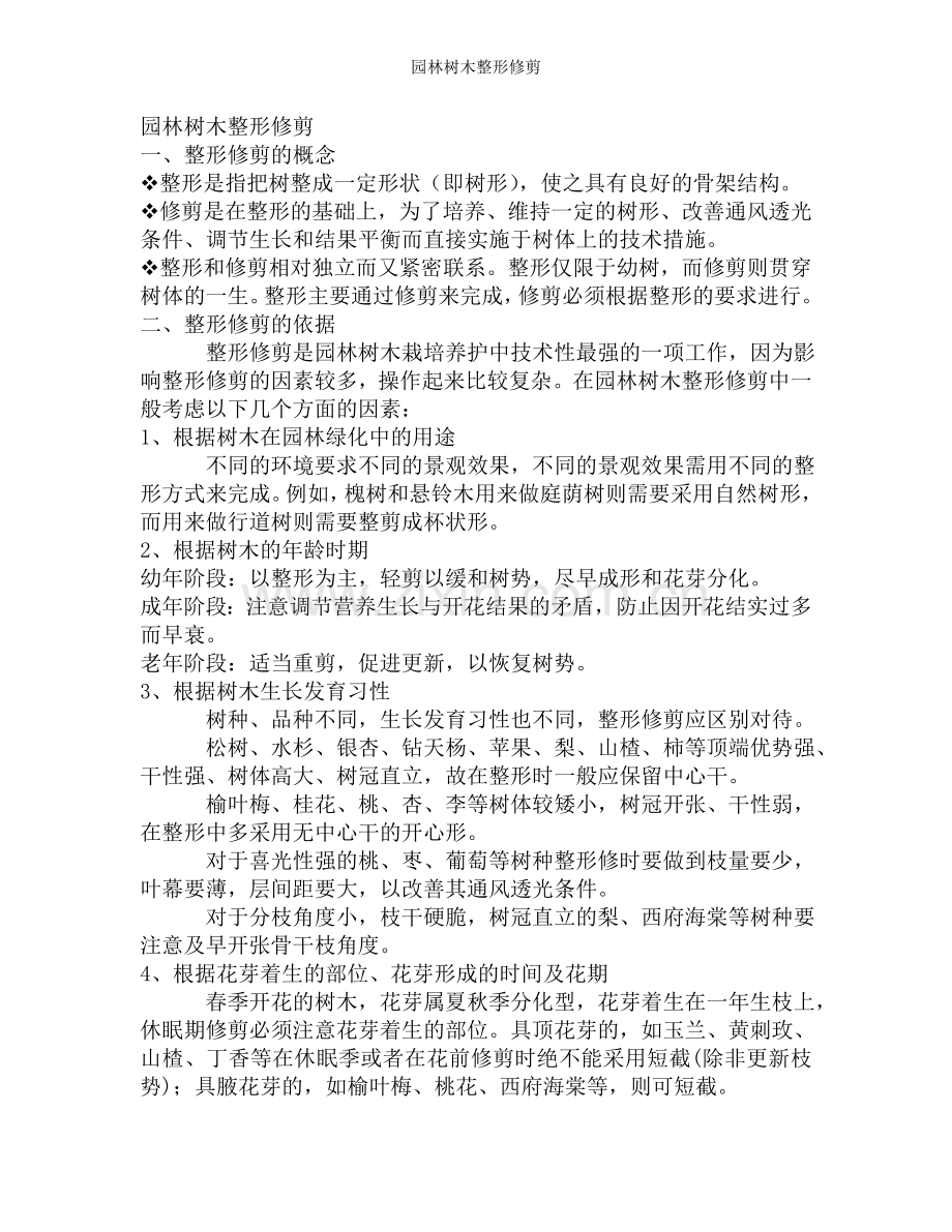 园林树木整形修剪.doc_第1页