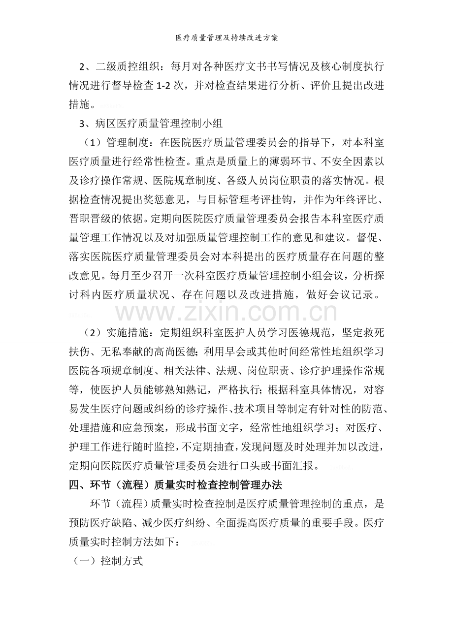 医疗质量管理及持续改进方案.doc_第2页