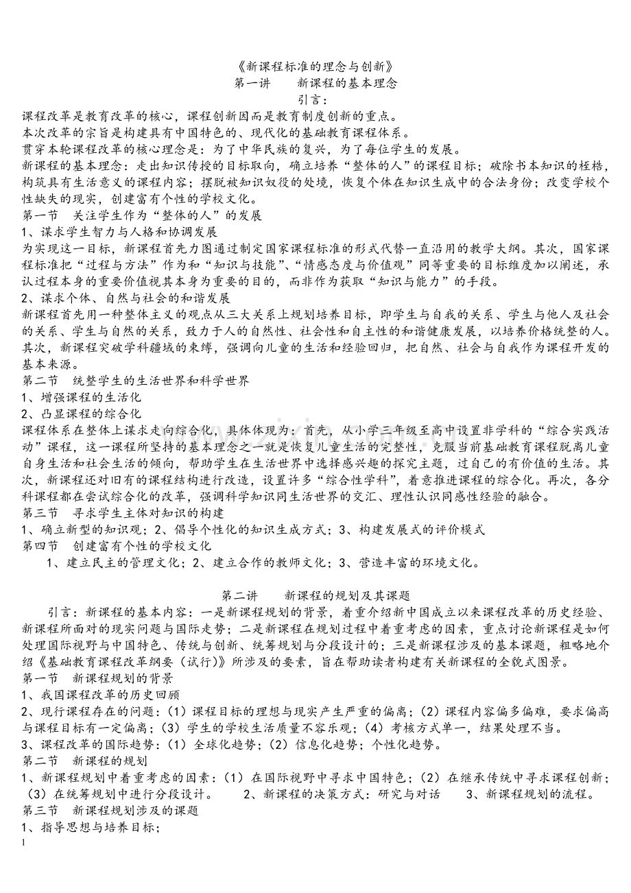 新课程标准学习笔记.doc_第1页