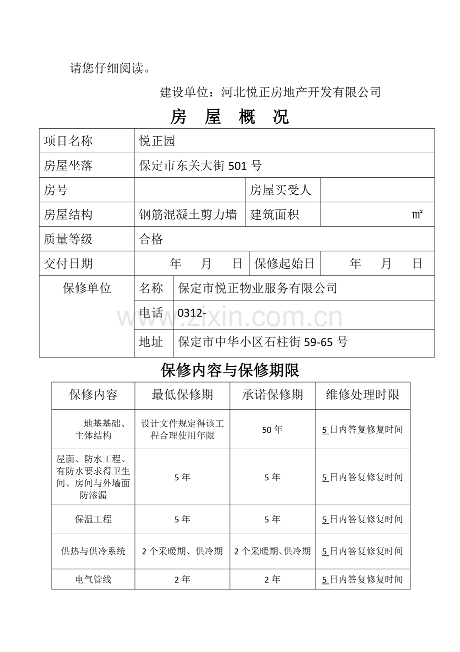 河北省商品住宅质量保证书.doc_第3页