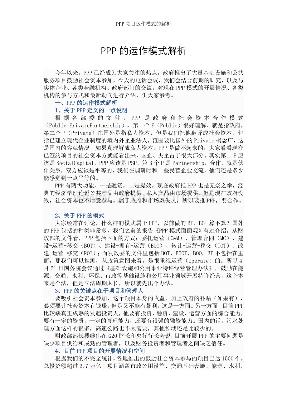 PPP项目运作模式的解析.doc_第1页