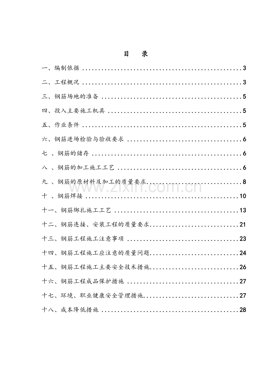 住宅与商业用房钢筋工程施工方案.doc_第1页