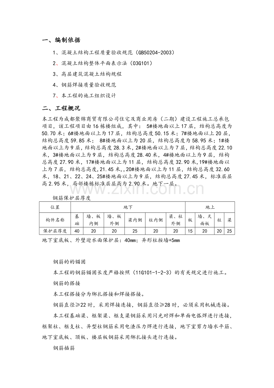 住宅与商业用房钢筋工程施工方案.doc_第2页