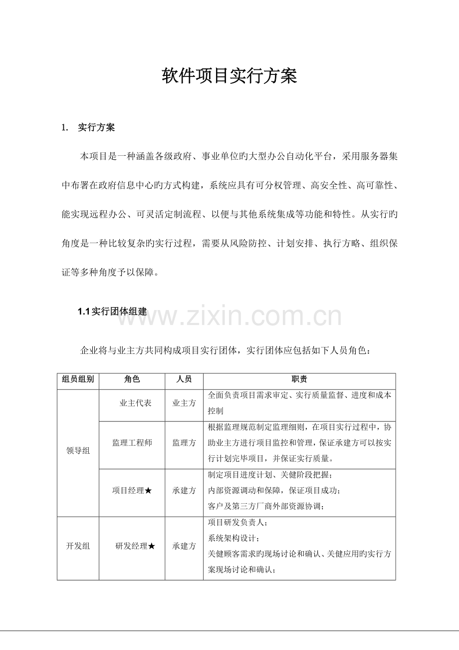 软件项目实施方案新版.doc_第1页