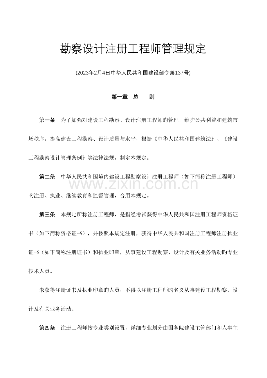 2023年勘察设计注册工程师管理规定.doc_第1页