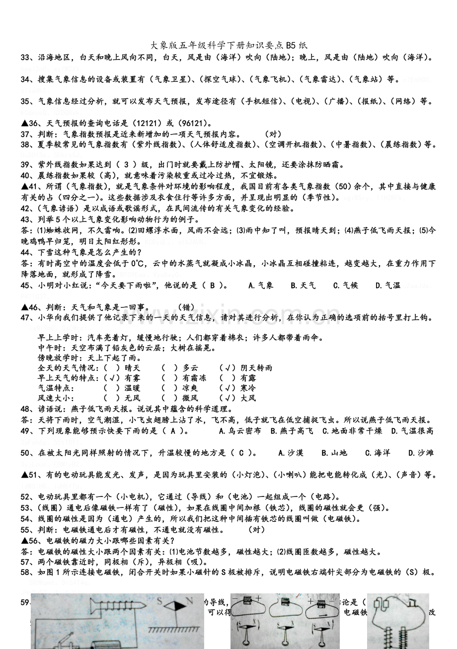 大象版五年级科学下册知识要点B5纸.doc_第2页