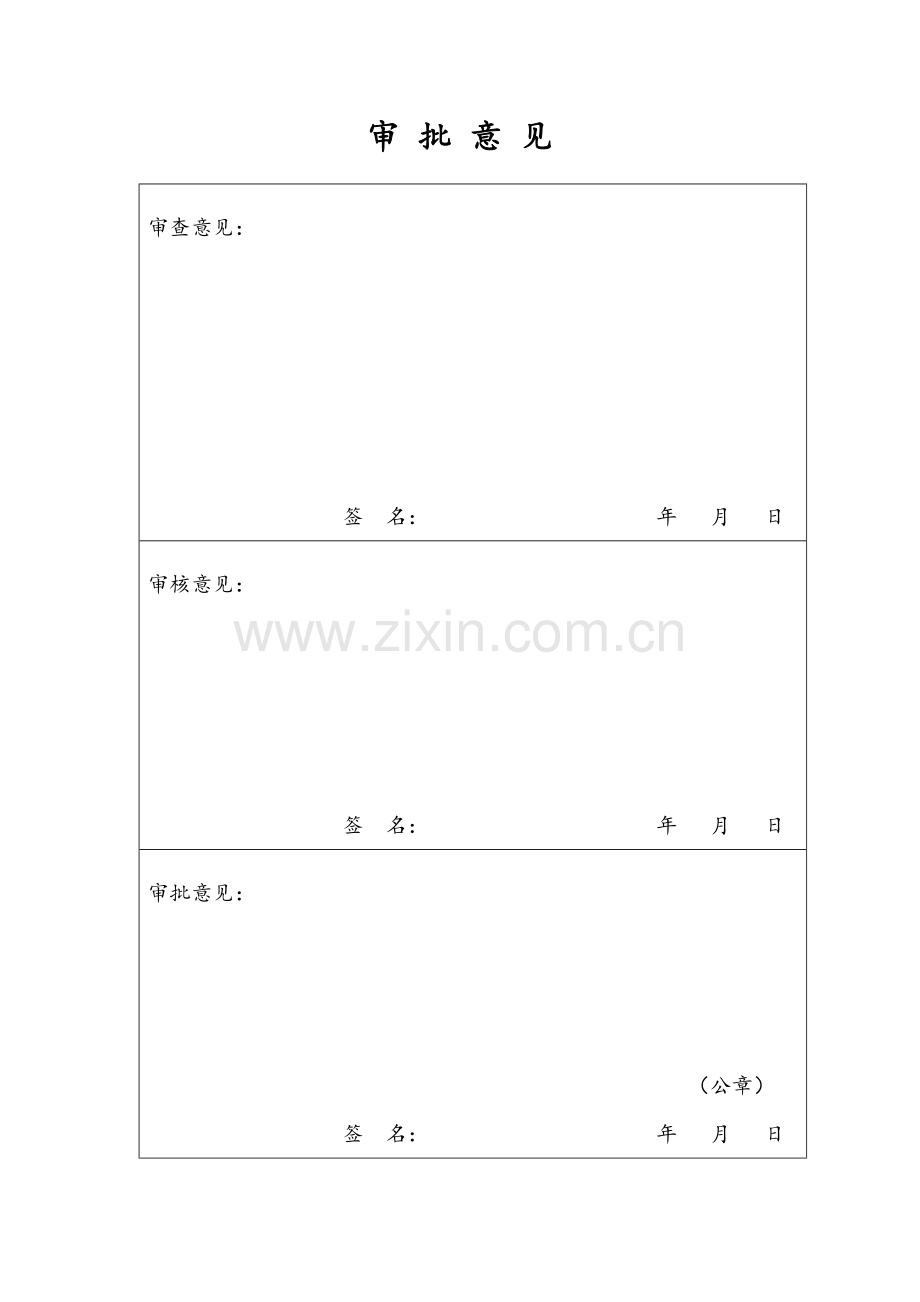 药品、医疗器械、食品生产、食品经营行政许可申请审批表.doc_第3页