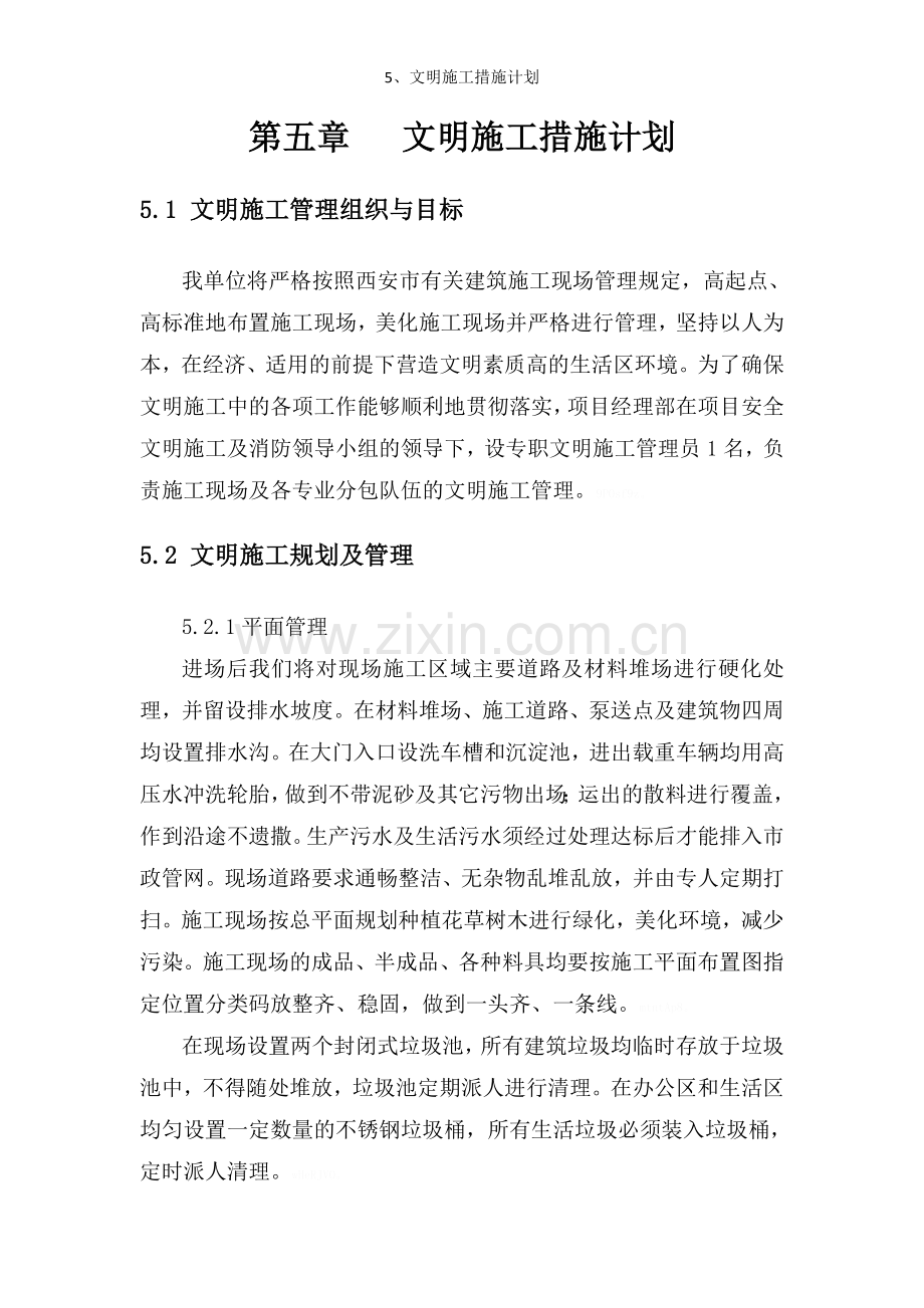 5、文明施工措施计划.doc_第1页