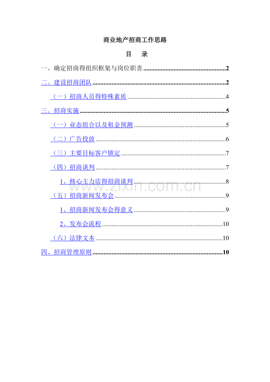 商业地产招商工作思路.doc_第1页