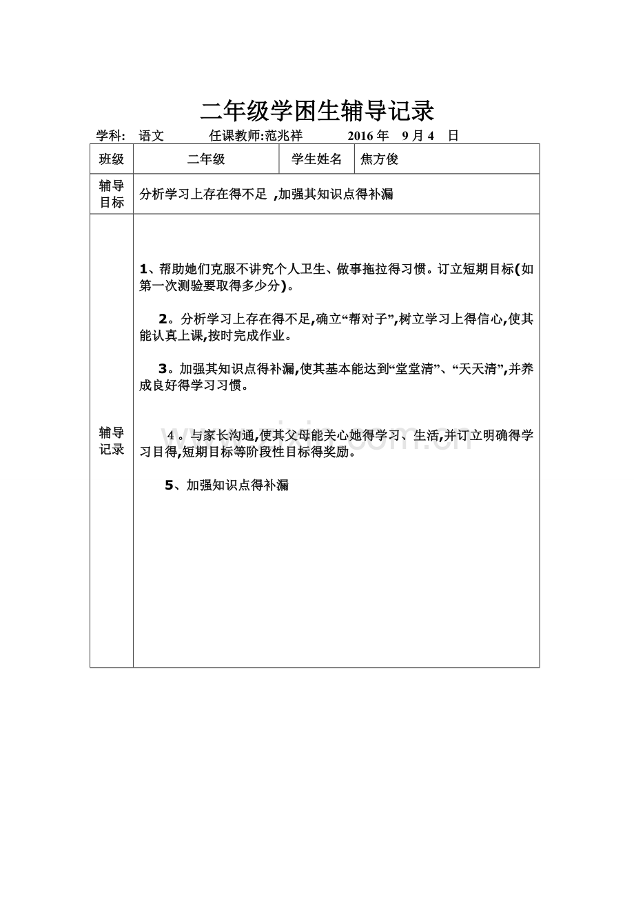 二年级学困生辅导记录.doc_第1页