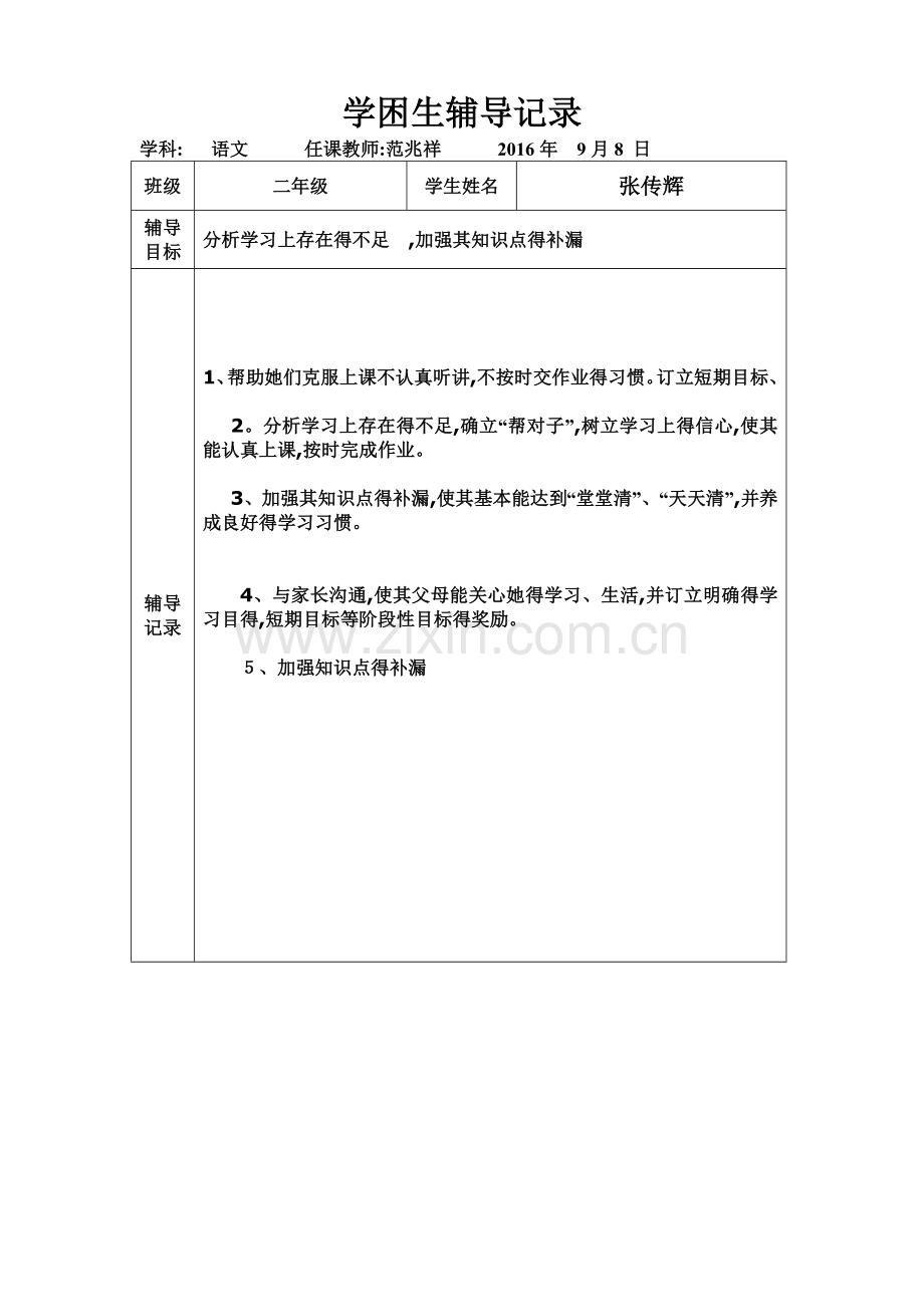 二年级学困生辅导记录.doc_第2页