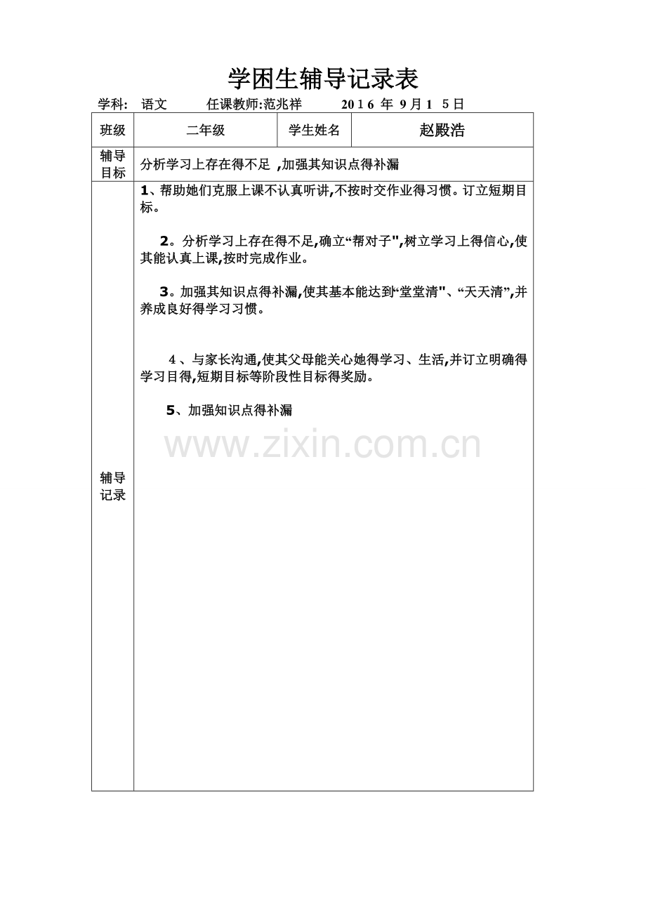 二年级学困生辅导记录.doc_第3页