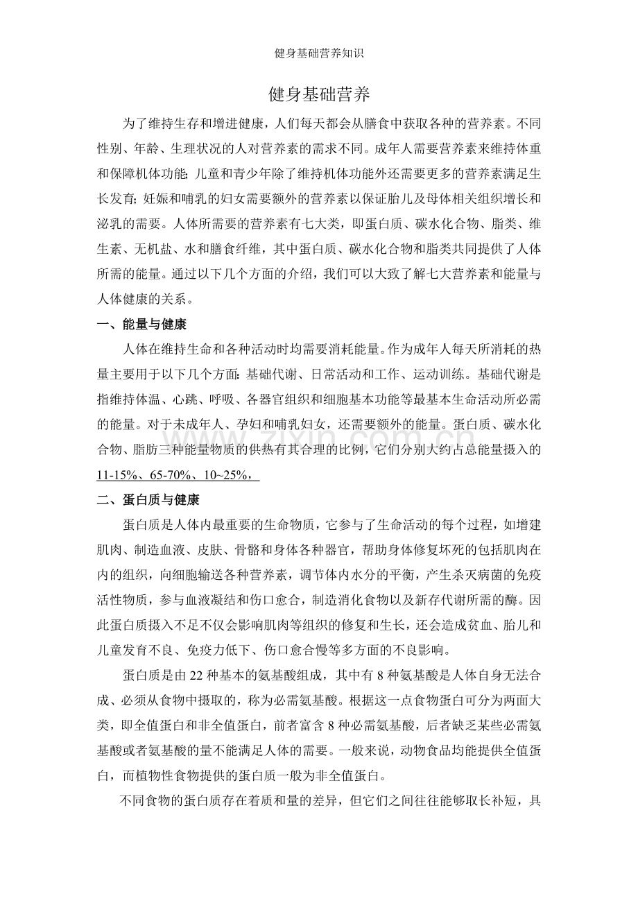 健身基础营养知识.doc_第1页