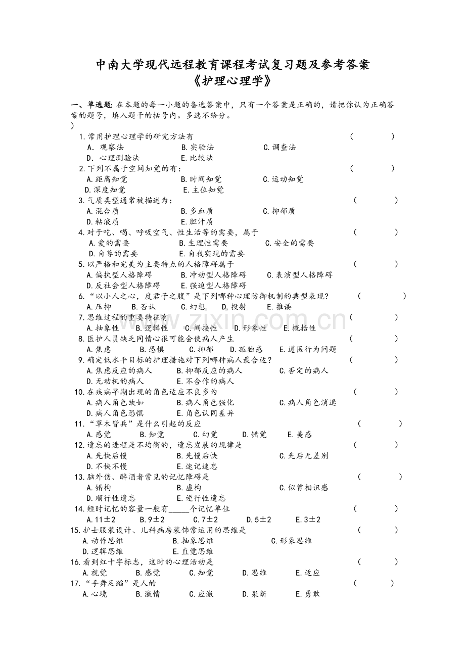 护理心理学考试复习题及参考答案.doc_第1页