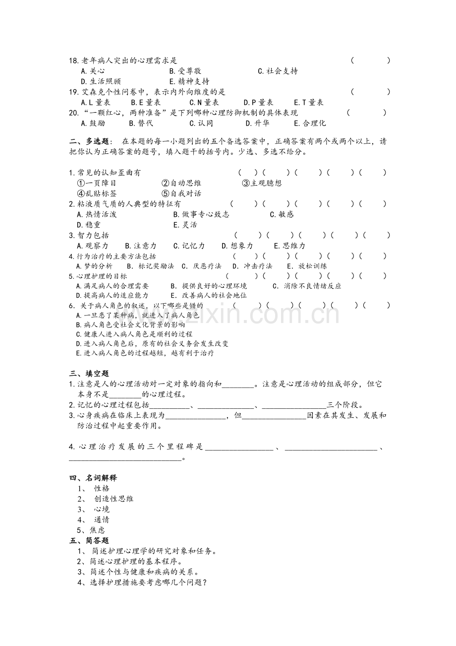 护理心理学考试复习题及参考答案.doc_第2页